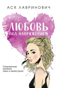 Обложка Любовь под напряжением Ася Лавринович