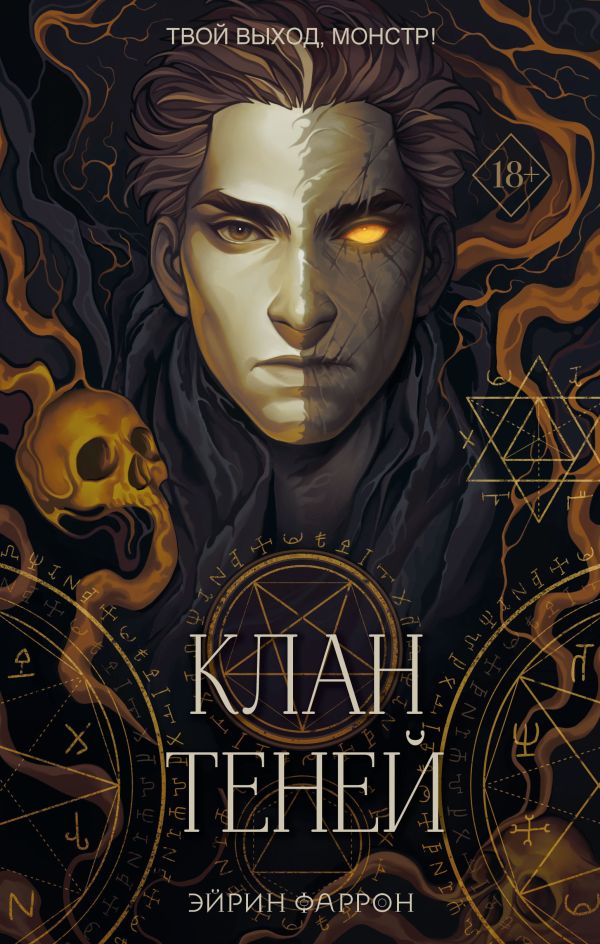 Книга Клан теней (#1) Эйрин Фаррон - купить от 712 ₽, читать онлайн отзывы и рецензии | ISBN 978-5-04-177046-4 | Эксмо