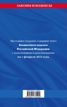 Обложка сзади Бюджетный кодекс РФ по сост. на 01.02.23 / БК РФ 