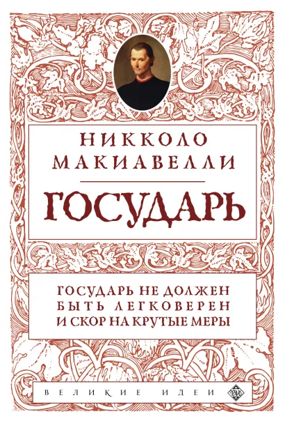 Обложка Государь (нов. оф.) Никколо Макиавелли