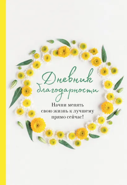 Обложка Дневник благодарности. Начни менять свою жизнь к лучшему прямо сейчас! Дяченко Ольга