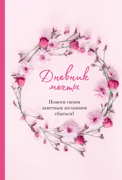 Обложка Дневник мечты. Помоги своим заветным желаниям сбыться! Дяченко Ольга