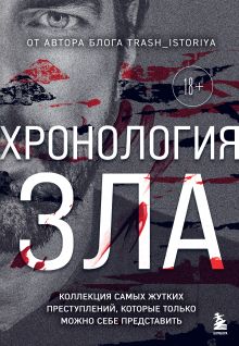 Обложка Хронология зла. Коллекция самых жутких преступлений, которые только можно себе представить Анастасия Егорова