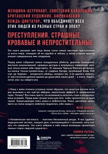 Обложка сзади Хронология зла. Коллекция самых жутких преступлений, которые только можно себе представить Анастасия Егорова