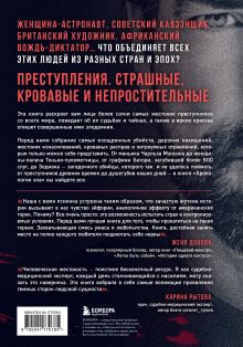 Обложка сзади Хронология зла. Коллекция самых жутких преступлений, которые только можно себе представить (закрашенный обрез, подарочное издание) Анастасия Егорова