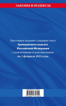 Обложка сзади Гражданский кодекс РФ. Части первая, вторая, третья и четвертая по сост. на 01.02.23 / ГК РФ 