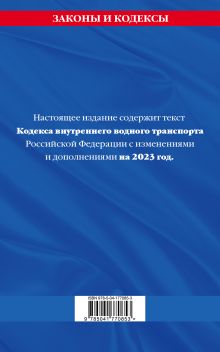 Обложка сзади Кодекс внутреннего водного транспорта РФ по сост. на 2023 год / КВВТ РФ 