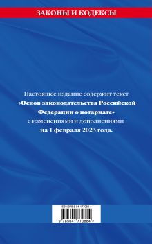 Обложка сзади Основы законодательства РФ о нотариате по сост. на 01.02.23 
