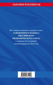 Обложка сзади Таможенный кодекс Евразийского экономического союза по сост. на 2023 год / ТКЕЭС 