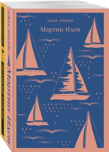 Два невероятных романа о мужском одиночестве (комплект из 2 книг: Мартин Иден и Великий Гэтсби)