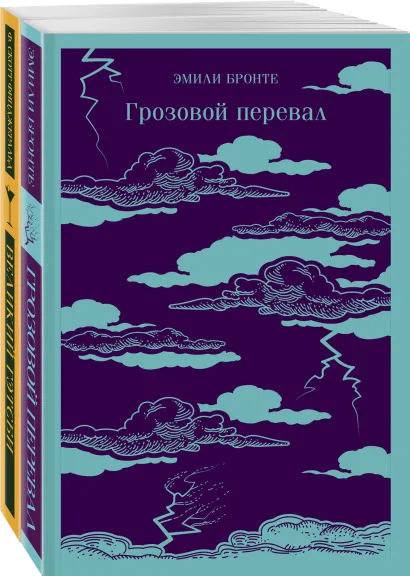 Обложка Набор "Любовь, изменившая жизнь" (из 2-х книг: Грозовой перевал и Великий Гэтсби)