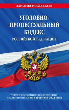 Обложка Уголовно-процессуальный кодекс РФ по сост. на 01.02.23 / УПК РФ 