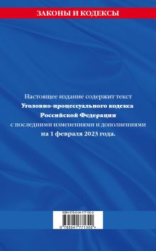 Обложка сзади Уголовно-процессуальный кодекс РФ по сост. на 01.02.23 / УПК РФ 