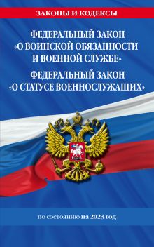 ФЗ "О воинской обязанности и военной службе". ФЗ "О статусе военнослужащих" по сост. на 2023 год / ФЗ №53-ФЗ. ФЗ № 76-ФЗ