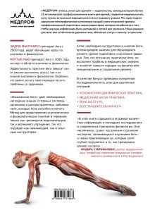 Обложка сзади Физиология йоги. Воздействие асан на оздоровление различных систем организма Эндрю МакГонигл, Мэттью Хью