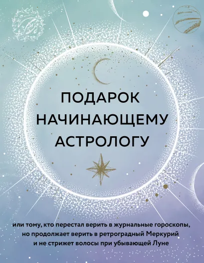 Обложка Подарок начинающему Астрологу. Комплект из двух книг Лилии Любимовой 