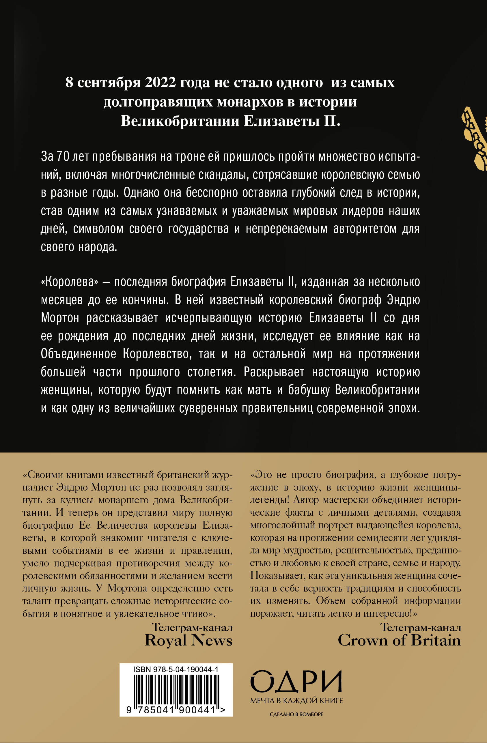 Королева. Последняя биография Елизаветы II