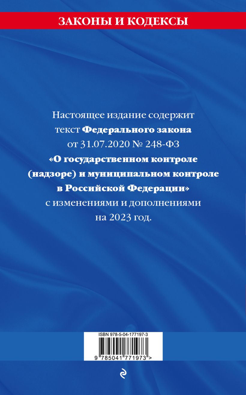 Фз 248 2023. 248 ФЗ О государственном контроле. 248 ФЗ обложка. 248 ФЗ О государственном контроле от 31.07.2020. ФЗ 248 проверки.