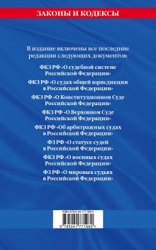 Обложка сзади Судебная система РФ. Сборник по сост. на 2023 год 