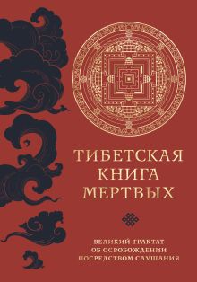 Обложка Тибетская книга мертвых (прямой перевод с тибетского, новая редакция) 