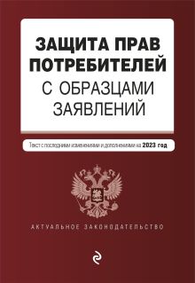 Обложка Защита прав потребителей с образцами заявлений. В ред. на 2023 год 