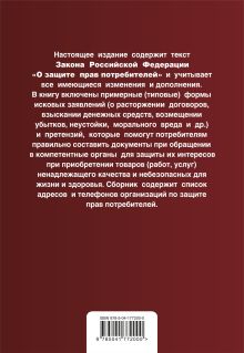 Обложка сзади Защита прав потребителей с образцами заявлений. В ред. на 2023 год 