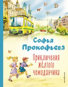 Приключения желтого чемоданчика (ил. В. Канивца)