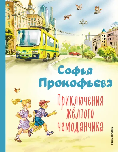 Обложка Приключения желтого чемоданчика (ил. В. Канивца) Софья Прокофьева