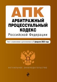 Арбитражный процессуальный кодекс РФ. В ред. на 01.02.23