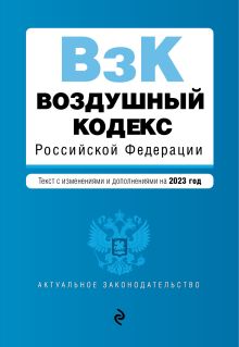 Обложка Воздушный кодекс РФ. В ред. на 2023 / ВК РФ 