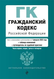 Обложка Гражданский кодекс РФ. Части 1, 2, 3 и 4. В ред. на 01.02.23 с табл. .изм. и указ. суд. практики / ГК РФ 