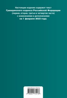 Обложка сзади Гражданский кодекс РФ. Части 1, 2, 3 и 4. В ред. на 01.02.23 с табл. .изм. и указ. суд. практики / ГК РФ 