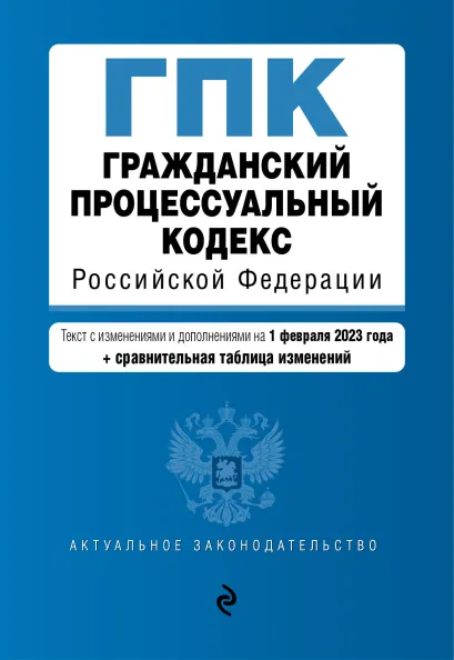 Обложка Гражданский процессуальный кодекс РФ. В ред. на 01.02.23 с табл. изм / ГПК РФ