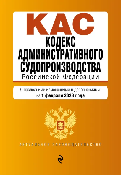 Обложка Кодекс административного судопроизводства РФ. В ред. на 01.02.23 / КАС РФ