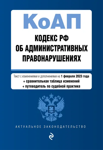 Обложка Кодекс Российской Федерации об административных правонарушениях. В ред. на 01.02.23 с табл. изм. и указ. суд. практ. / КоАП РФ