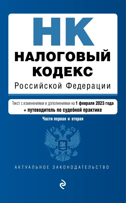 Обложка Налоговый кодекс Российской Федерации. Части 1 и 2. В ред. на 01.02.23 с указ. суд. практ. / НК РФ