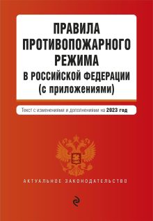 Обложка Правила противопожарного режима в Российской Федерации (с приложениями). В ред. на 2023 