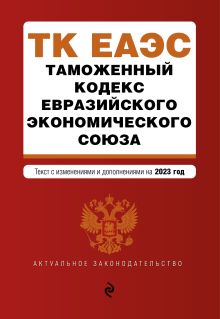Обложка Таможенный кодекс Евразийского экономического союза. В ред. на 2023 / ТКЕЭС 