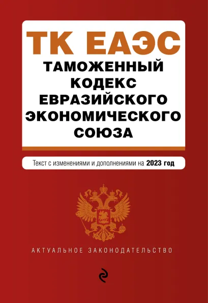 Обложка Таможенный кодекс Евразийского экономического союза. В ред. на 2023 / ТКЕЭС