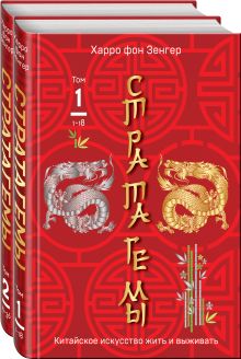 36 китайских стратагем (комплект из 2-х книг: 