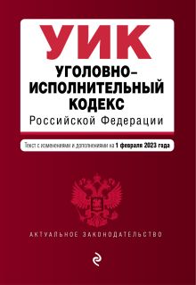 Уголовно-исполнительный кодекс РФ. В ред. на 01.02.23 / УИК РФ