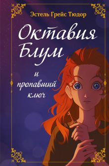 Обложка Октавия Блум и пропавший ключ. Книга 1 Эстель Грейс Тюдор