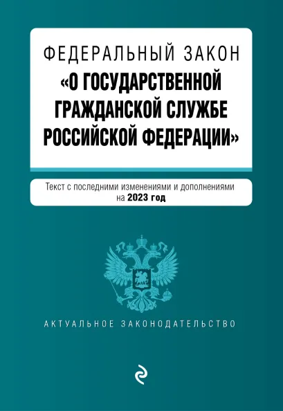 Обложка ФЗ "О государственной гражданской службе Российской Федерации". В ред. на 2023 / ФЗ №79-ФЗ