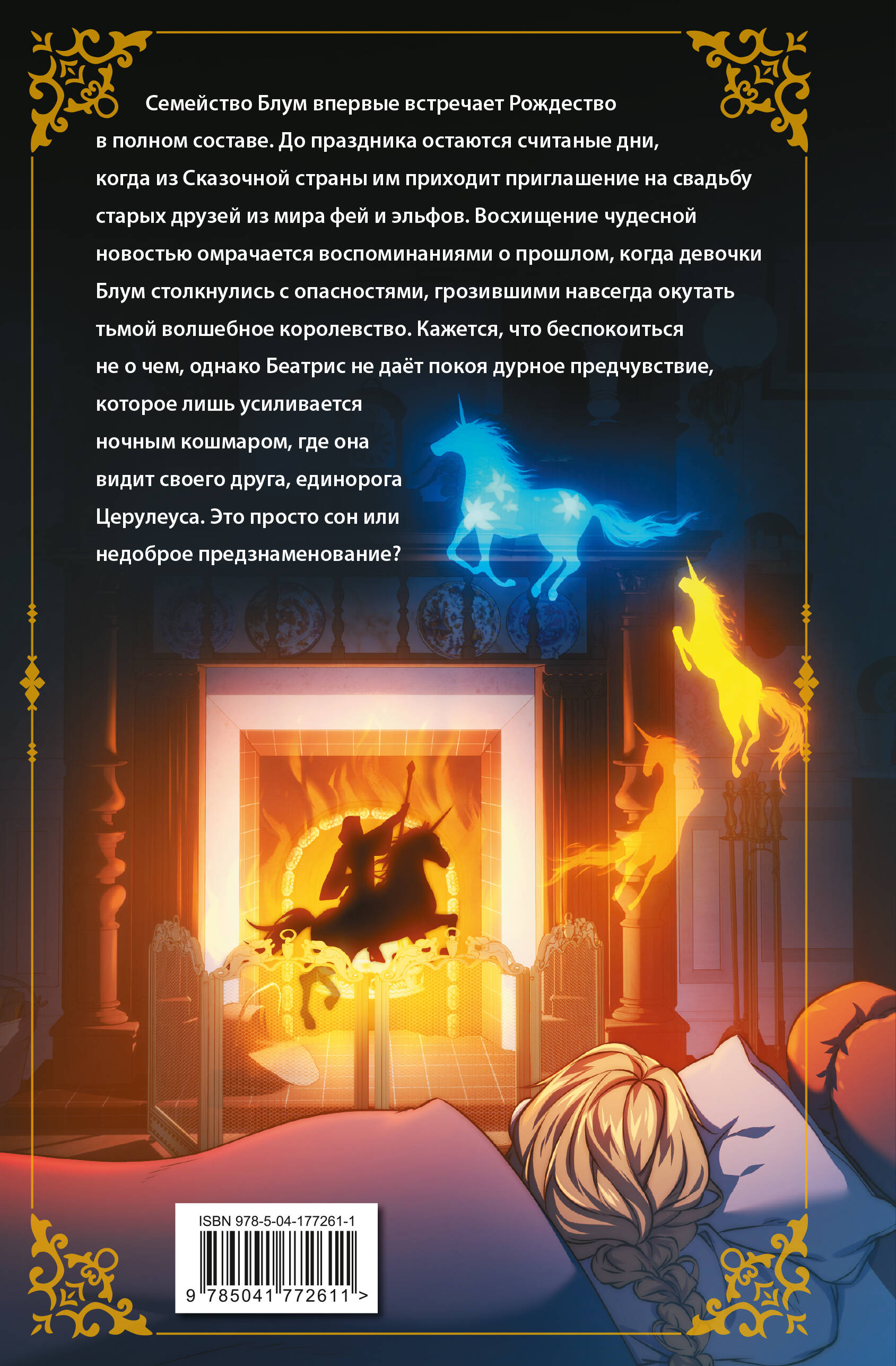 Беатрис Блум и Звездный кристалл. Книга 2