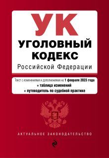 Обложка Уголовный кодекс РФ. В ред. на 01.02.23 с табл. изм. и указ. суд. практ. / УК РФ 