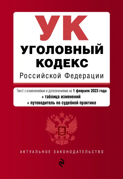 Обложка Уголовный кодекс РФ. В ред. на 01.02.23 с табл. изм. и указ. суд. практ. / УК РФ