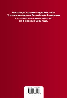 Обложка сзади Уголовный кодекс РФ. В ред. на 01.02.23 с табл. изм. и указ. суд. практ. / УК РФ 