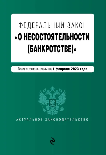 Обложка ФЗ "О несостоятельности (банкротстве)". В ред. на 01.02.23 / ФЗ №127-ФЗ