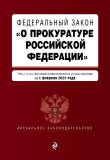 ФЗ "О прокуратуре Российской Федерации". В ред. на 01.02.23 / ФЗ №2202-1