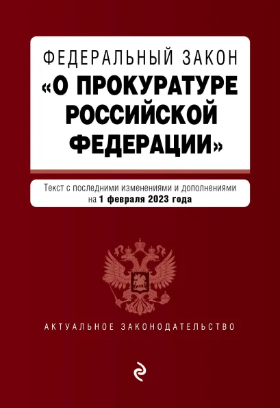 Обложка ФЗ "О прокуратуре Российской Федерации". В ред. на 01.02.23 / ФЗ №2202-1